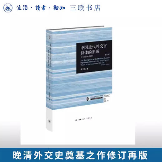 中国近代外交官群体的形成（1861—1911）（修订版） 商品图0