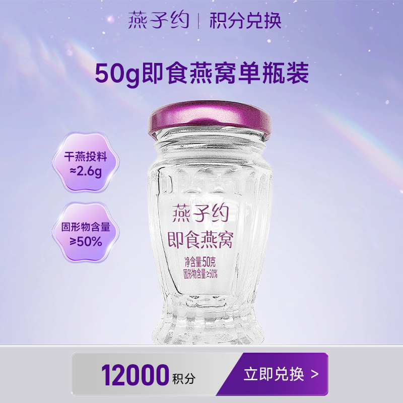【积分兑换】50g即食燕窝单瓶装