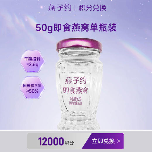 【积分兑换】50g即食燕窝单瓶装 商品图0
