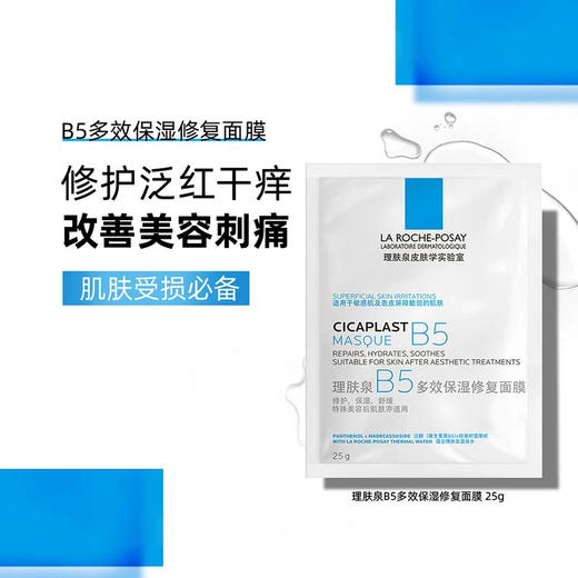 补水修护！理肤泉B5多效保湿修护面膜 补水舒敏维稳 改善油痘泛红刺痛 晒后修护 商品图3