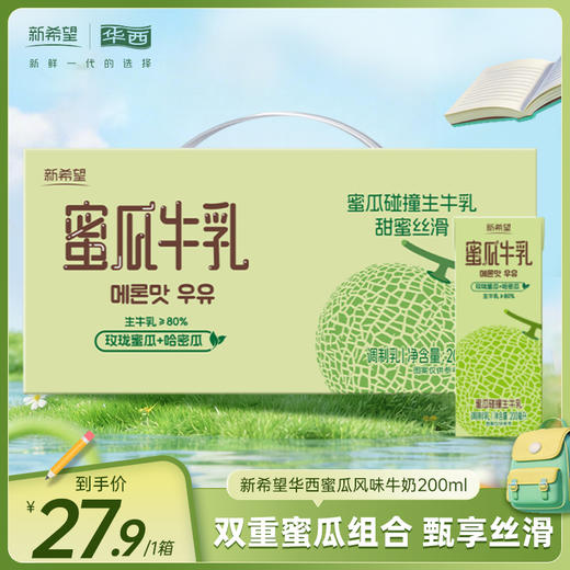【快递发货】新希望华西蜜瓜风味牛奶200ml 商品图0