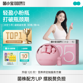 【标准套餐】菌小宝[太空5号]益轻益生菌 30瓶/舱*4舱