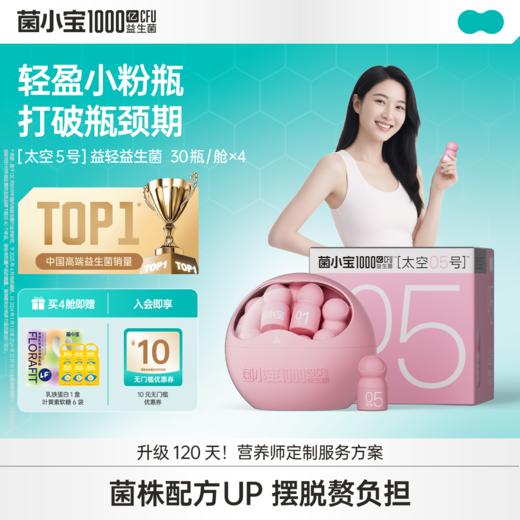 【标准套餐】菌小宝[太空5号]益轻益生菌 30瓶/舱*4舱 商品图0
