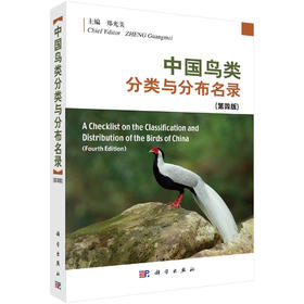 【全7册】中国鸟类分类与分布名录（第四版）