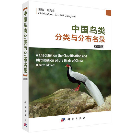 【全7册】中国鸟类分类与分布名录（第四版） 商品图0