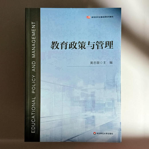 教育政策与管理 黄忠敬 教育类专业基础课系列教材 商品图1