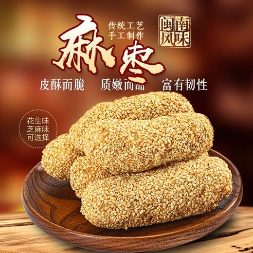 手工花生麻枣福建闽南特产老式糕点茶点休闲小零食麻粩蓼花糖送礼走亲戚解馋 商品图1