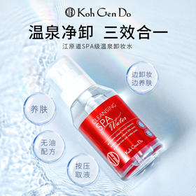 Koh Gen Do江原道 章小蕙同款！SPA温泉矿物卸妆水旗舰版
