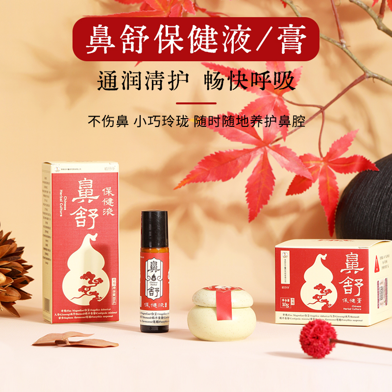 鼻舒保健膏/液 辛夷/白芷/人参/鹅不食草/苦参/连翘/冰片 天然植物改善舒缓鼻腔不适 两种款式任你选择