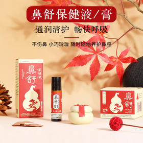 鼻舒保健膏/液 辛夷/白芷/人参/鹅不食草/苦参/连翘/冰片 天然植物改善舒缓鼻腔不适 两种款式任你选择