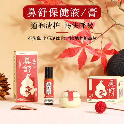 鼻舒保健膏/液 辛夷/白芷/人参/鹅不食草/苦参/连翘/冰片 天然植物改善舒缓鼻腔不适 两种款式任你选择 商品图0