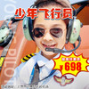 【一日营·3月22日-6月28日】少年飞行员，专业机长护航，安全座椅防护，全程童趣讲解，让孩子在蓝天拥抱自由，在飞行中探索未知。 商品缩略图0