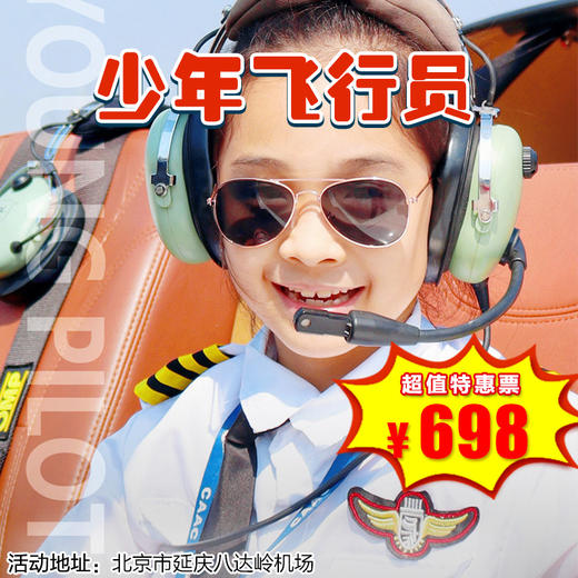 【一日营·3月22日-6月28日】少年飞行员，专业机长护航，安全座椅防护，全程童趣讲解，让孩子在蓝天拥抱自由，在飞行中探索未知。 商品图0