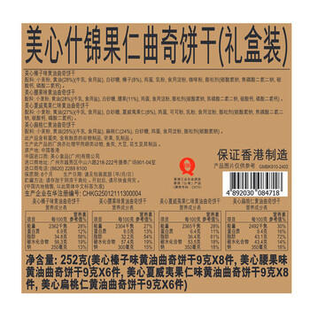 美心（Meixin）什锦果仁曲奇饼干礼盒252g 香港特产休闲零食企业送礼团购 商品图5