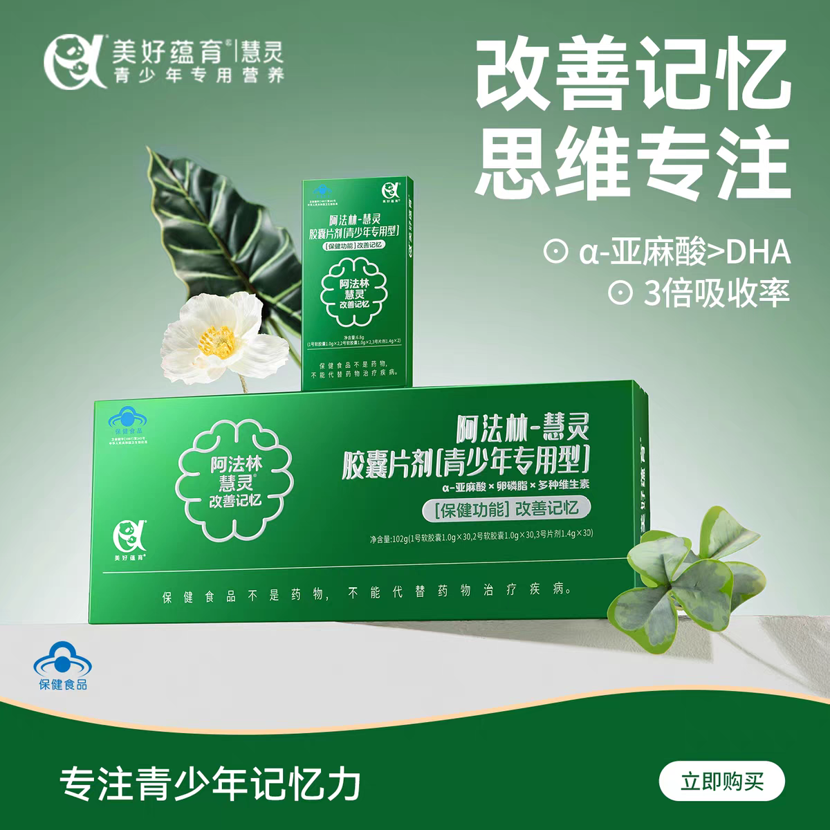 阿法林-慧灵胶囊片剂[青少年专用型]改善记忆