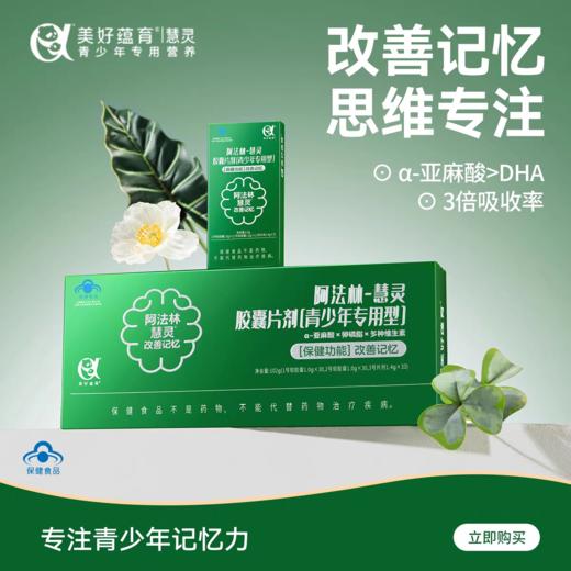 阿法林-慧灵胶囊片剂[青少年专用型]改善记忆 商品图0