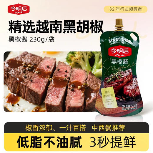 今明后黑椒酱（230克/袋） 商品图0