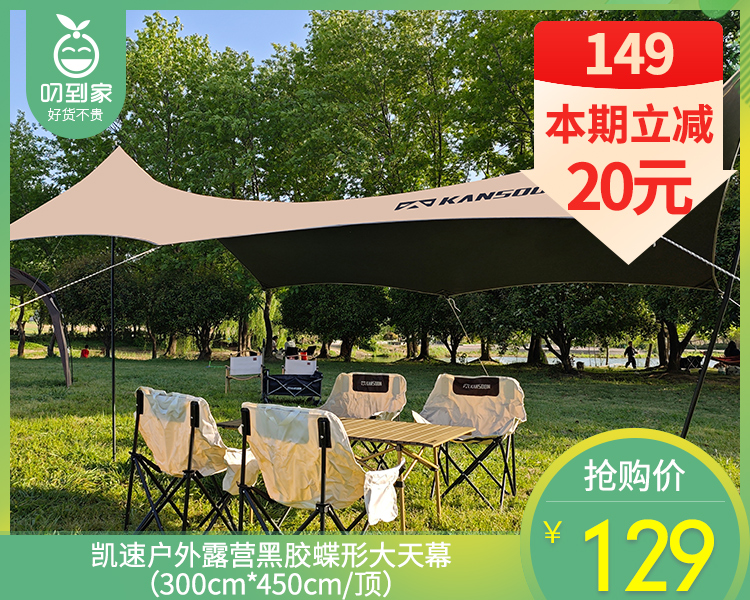 【快递到家】凯速户外露营黑胶蝶形大天幕（300cm*450cm/顶）