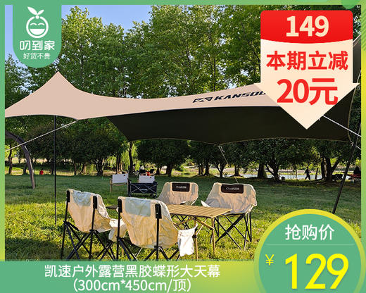 【快递到家】凯速户外露营黑胶蝶形大天幕（300cm*450cm/顶） 商品图0
