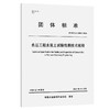 水运工程水泥土试验检测技术规程 商品缩略图0