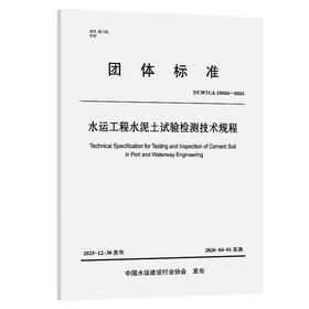 水运工程水泥土试验检测技术规程