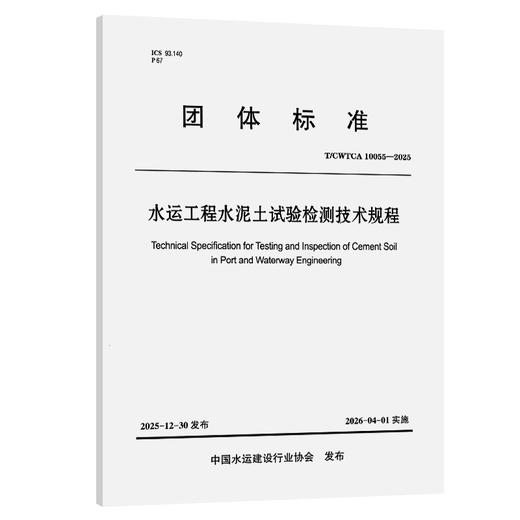水运工程水泥土试验检测技术规程 商品图0