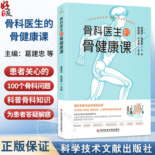 骨科医生的骨健康课 葛建忠 陈魁胜 骨科专家30余年经验分享关节疼痛骨创伤脊柱疾病从预防到康复的硬核知识 科学技术文献出版社 商品图0