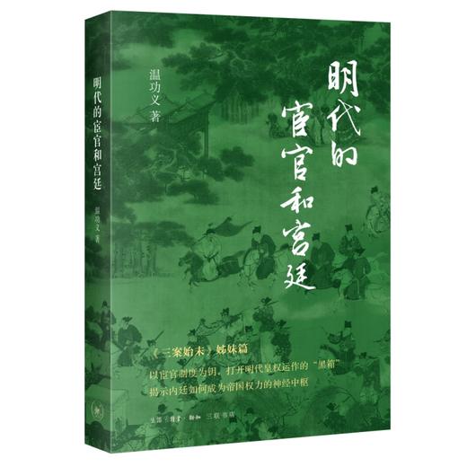 明代的宦官和宫廷 商品图1