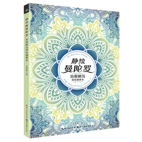 静绘曼陀罗：治愈解压涂色描摹本