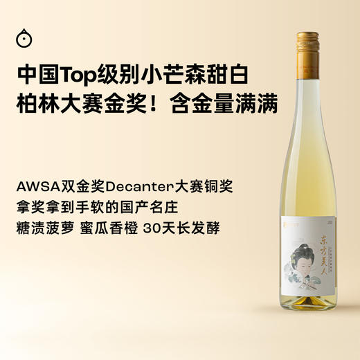 企鹅市集|蓬莱龙亭酒庄 东方美人小芒森甜白葡萄酒700ml 三金奖 Decanter铜奖 糖渍菠萝蜜瓜 商品图0