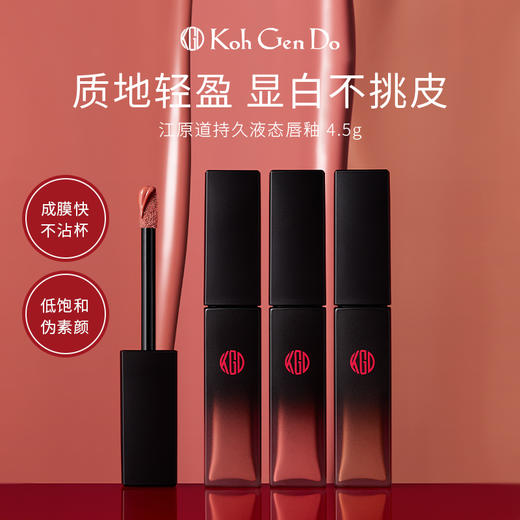 Koh Gen Do江原道  恒久滋润液态唇釉 4.5g 商品图0