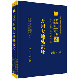 万州大地嘴遗址