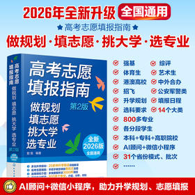 高考志愿填报指南：做规划、填志愿、挑大学、选专业（第2版）