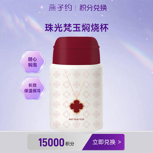 【积分兑换】珠光梵玉焖烧杯 商品图0