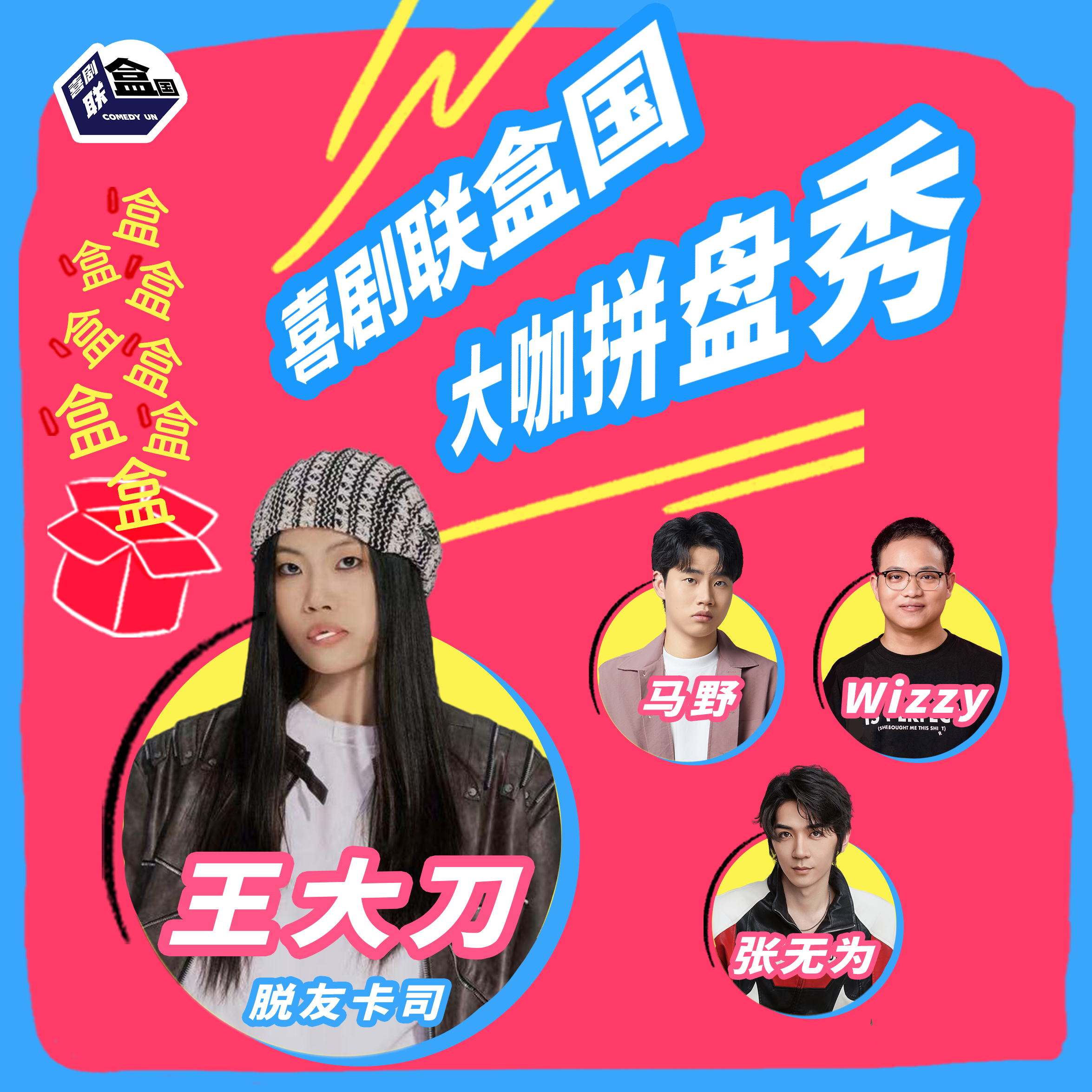 【上海】3月21日-3月22日 脱友卡司王大刀领衔拼盘秀｜喜剧联盒国@新天地 · 喜联空间