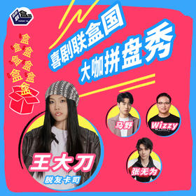 【上海】3月21日-3月22日 脱友卡司王大刀领衔拼盘秀｜喜剧联盒国@新天地 · 喜联空间