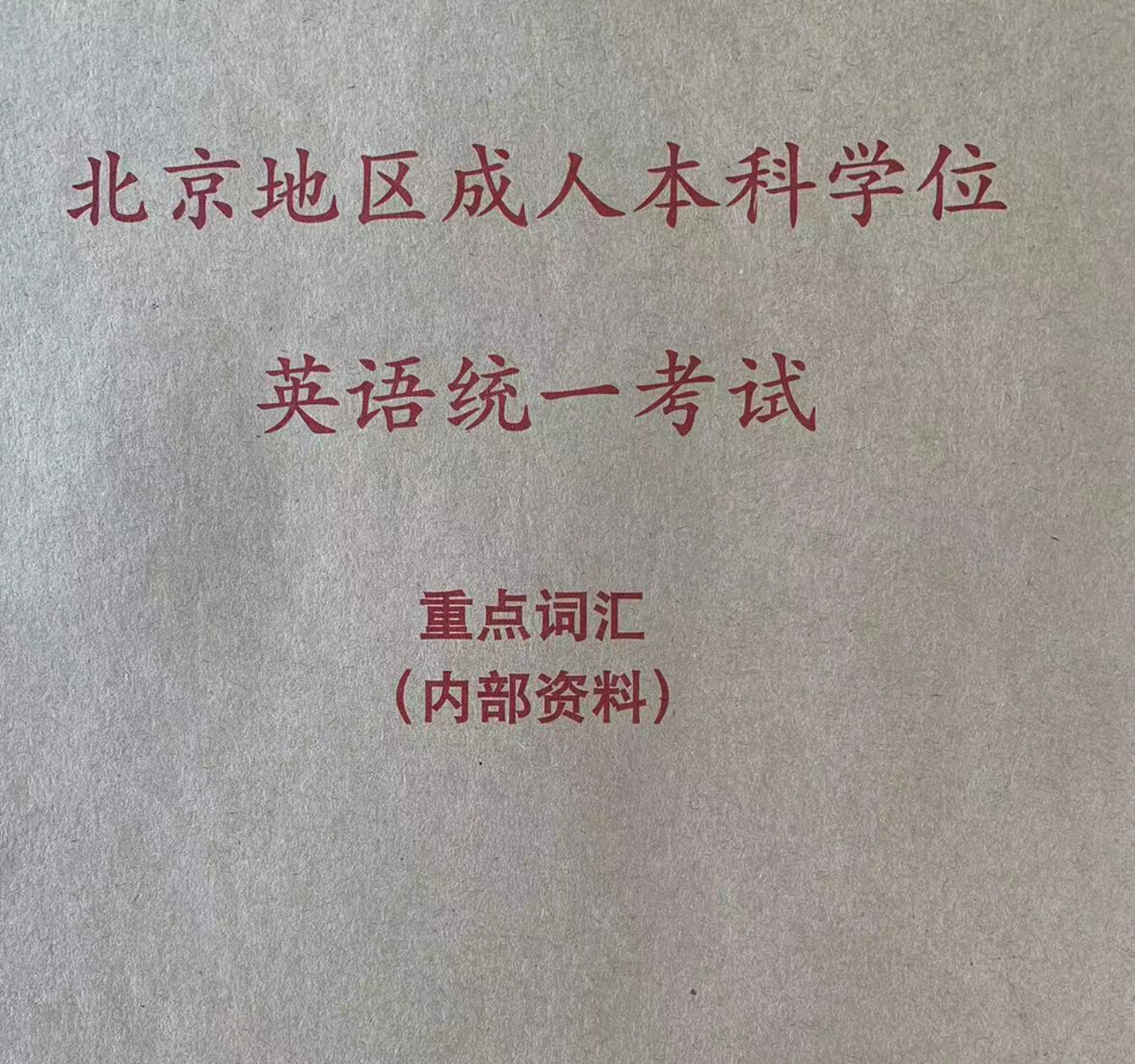 北京地区成人本科学位英语考试备考资料（重点语法和词汇）--- 针对2026年考试