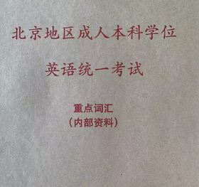 北京地区成人本科学位英语考试备考资料（重点语法和词汇）--- 针对2026年考试