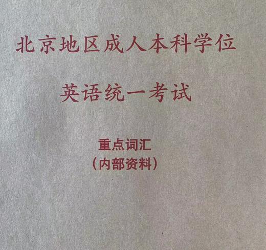 北京地区成人本科学位英语考试备考资料（重点语法和词汇）--- 针对2026年考试 商品图0