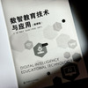 数智教育技术与应用 微课版 融合创新一体化教材 商品缩略图5