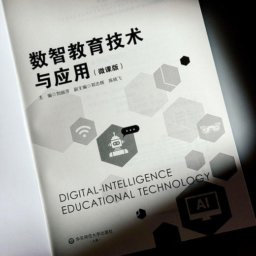 数智教育技术与应用 微课版 融合创新一体化教材 商品图5