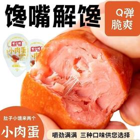【一口嘎嘣脆小肉蛋❗️解馋抗饿】Q弹脆爽，肉质紧实，营养美味！小小肉肠小肉蛋独立包装即食脆皮肉粒肠高蛋白鸡肉肉爆汁代餐速食