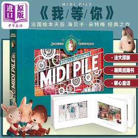 预售 【中商原版】【法文版】海贝卡·朵特梅2019年新作：中午十二点 / 我等你（纸雕书） 法文原版 Midi pile 法国插画家 Rébecca Dautremer