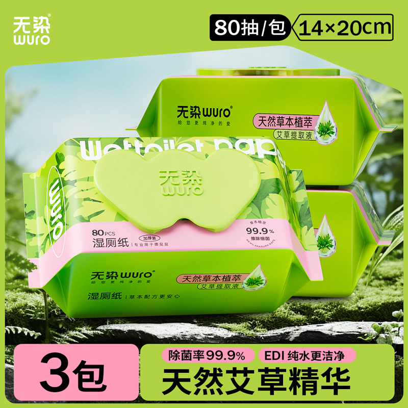 无染湿厕纸家庭实惠装女士专用私处清洁擦屁屁湿巾可冲水80抽