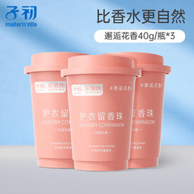 优选丨子初留香珠40g邂逅花香8瓶清仓价