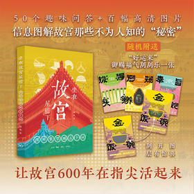 坐在故宫屋檐下：图解紫禁城五十问