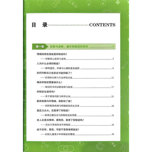 抑郁症管理手册 王刚 陈旭 主编 本书从抑郁症的诊断、治疗和预防复发三个篇章共30个主题对抑郁症进行全面科普科学技术文献出版社 商品图3