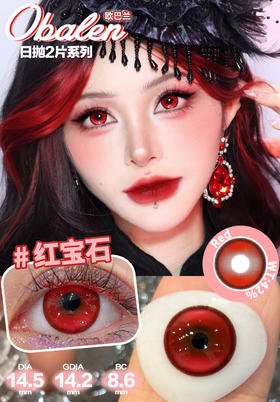 新款【红宝石】14.5大直径日抛美瞳两片装