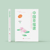 《中国幸福课：从自我到社会的积极心理学指南》 商品缩略图1
