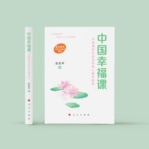 《中国幸福课：从自我到社会的积极心理学指南》 商品图1